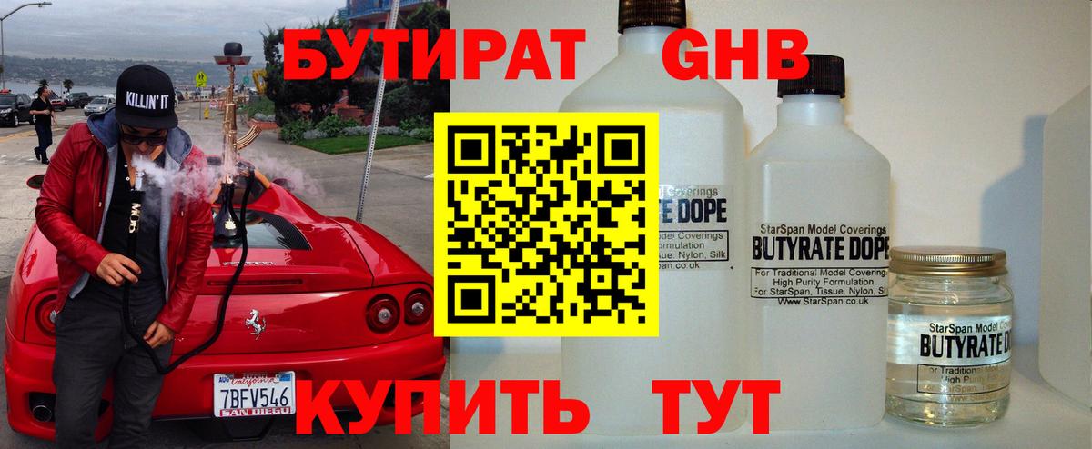 БУТИРАТ жидкий экстази  Вход с VPN  Крымск 