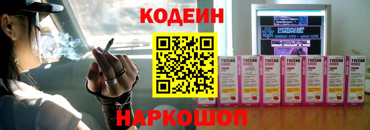 Крымск  Кодеин Purple Drank  Codein напиток Lean (лин)  Вход с VPN 